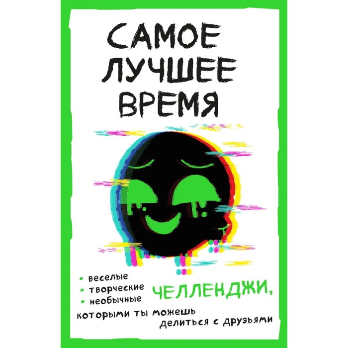 

Самое лучшее время! Челленджи, которыми ты можешь делиться с друзьями