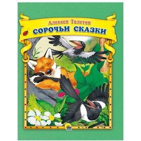 

Сорочьи сказки. Толстой А. Н.