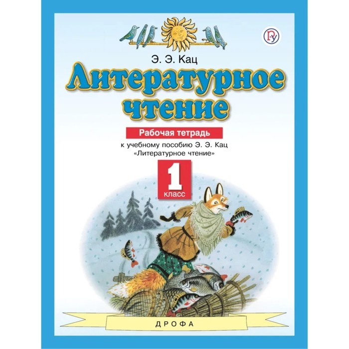 1 класс. Литературное чтение. Рабочая тетрадь. 7-е издание. ФГОС. Кац Э. Э. 1 класс литературное чтение рабочая тетрадь 7 е издание фгос кац э э