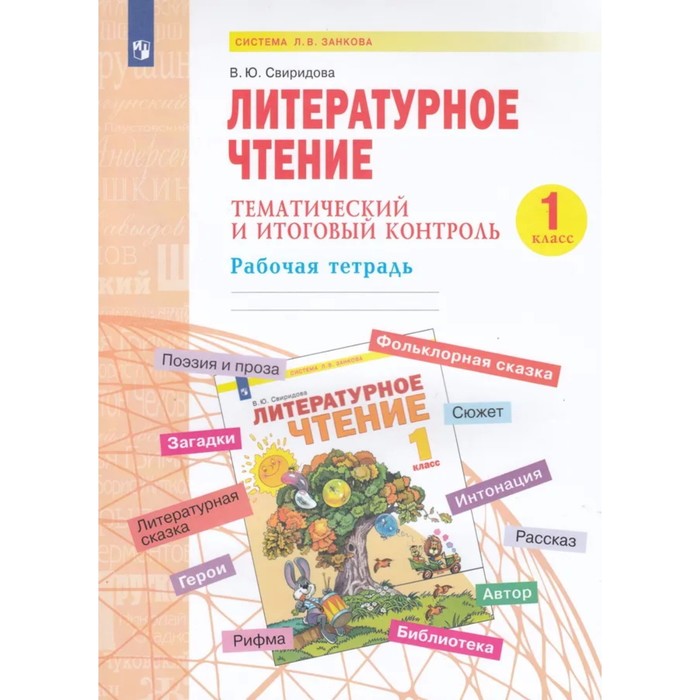 1 класс. Литературное чтение. Тематический и итоговый контроль. ФГОС. Свиридова В. Ю. свиридова виктория юрьевна литературное чтение 2 класс тематический и итоговый контроль рабочая тетрадь фгос