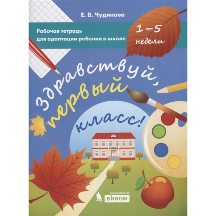 1 класс. Здравствуй, первый класс! Рабочая тетрадь для адаптации. 2-е издание. ФГОС. Чудинова Е. В.