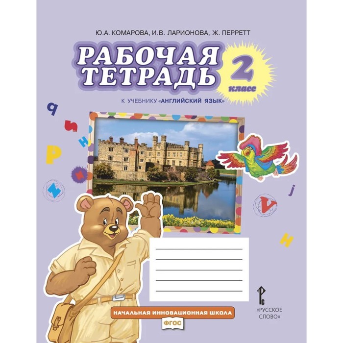 2 класс. Английский язык. Рабочая тетрадь. Brilliant. 11-е издание. ФГОС. Комарова Ю. А., Ларионова И. В. 8 класс английский язык рабочая тетрадь инновационная школа 10 е издание фгос комарова ю а