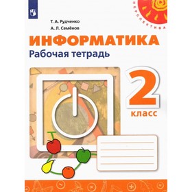 

2 класс. Информатика. Рабочая тетрадь. 2-е издание. ФГОС. Рудченко Т. А., Семенов А. Л.