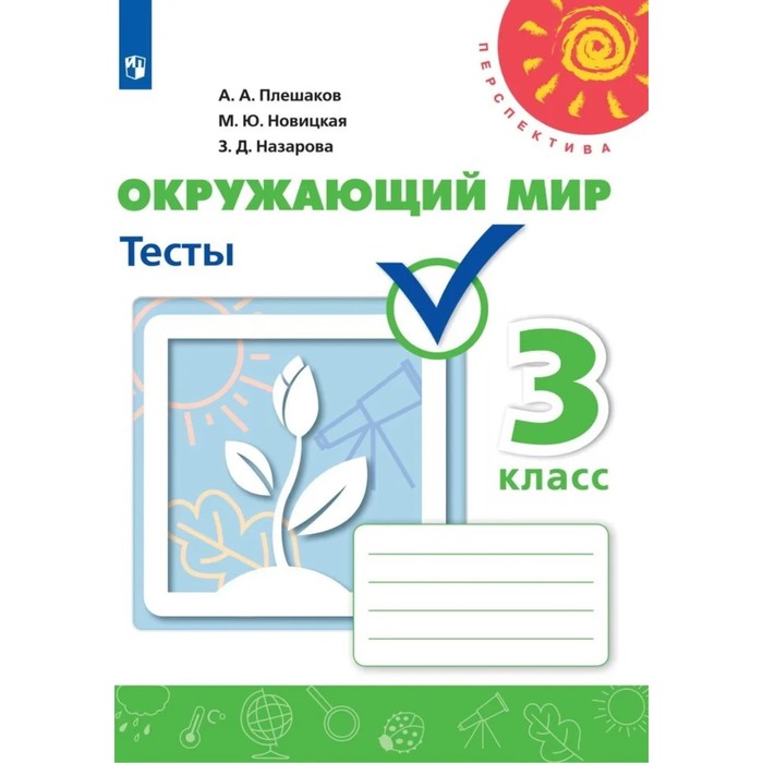 

3 класс. Окружающий мир. Тесты. 6-е издание. ФГОС. Плешаков А. А., Назарова З. Д., Новицкая М. Ю.