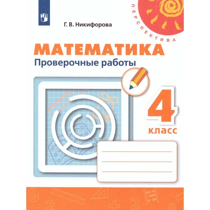 

4 класс. Математика. Проверочные работы. 7-е издание. ФГОС. Никифорова Г. В.