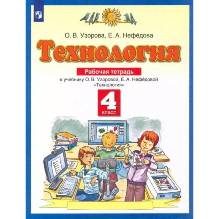 4 класс. Технология. Рабочая тетрадь. 6-е издание. ФГОС. Узорова О. В., Нефедова Е. А.