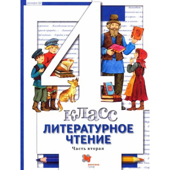 

4 класс. Литературное чтение. В 3-х частях. Часть 2. 5-е издание, переработанное. ФГОС. Виноградова И. С.