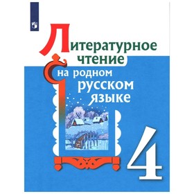 

4 класс. Литературное чтение на родном русском языке. 2-е издание. ФГОС. Александрова О. М., Кузнецова М. И.