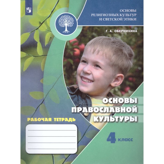 

4 класс. Основы православной культуры. Рабочая тетрадь. 9-е издание. ФГОС. Обернихина Г. А.