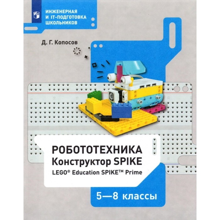 фото 5-8 класс. робототехника (набор lego education spike prime) фгос. копосов д. г. издательство «бином. лаборатория знаний»