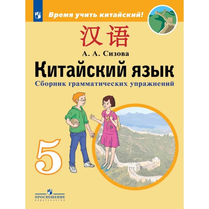 

5 класс. Китайский язык (второй иностранный). Сборник грамматических упражнения. ФГОС. Сизова А. А.
