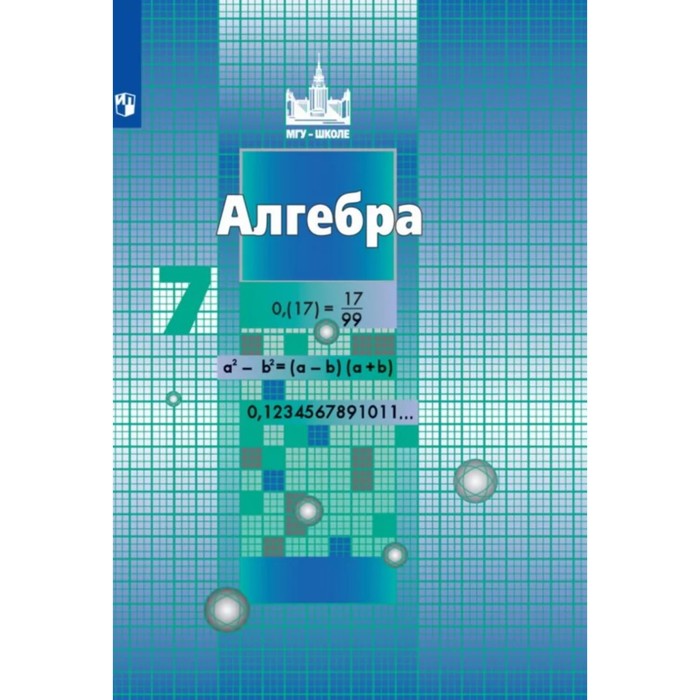 

7 класс. Алгебра. 10-е издание. ФГОС (МГУ-школе). Никольский С. М., Потапов М. К., Решетников Н. Н.