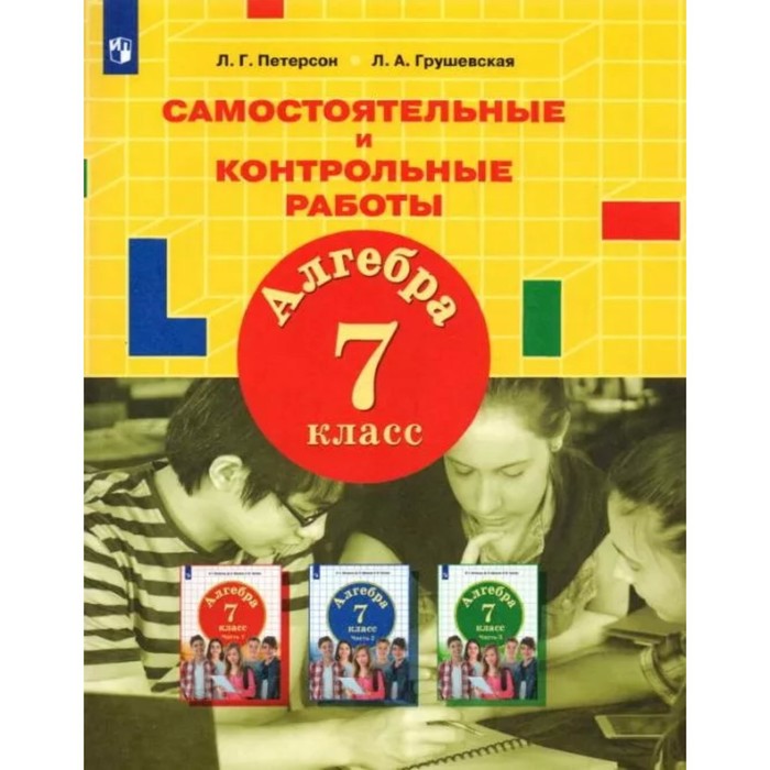 

7 класс. Алгебра Самостоятельные и контрольных работы. 2-е издание. ФГОС. Петерсон Л. Г., Грушевская Л. А.
