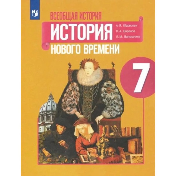 7 класс. Всеобщая история. История Нового времени. 4-е издание, стереотип. ФГОС. Юдовская А. Я. учебник фгос всеобщая история история нового времени 2021 г 8 класс юдовская а я