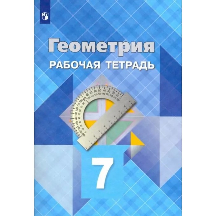 

7 класс. Геометрия. Рабочая тетрадь. 26-е издание. ФГОС. Атанасян Л. С., Бутузов В. Ф., Глазков Ю. А.