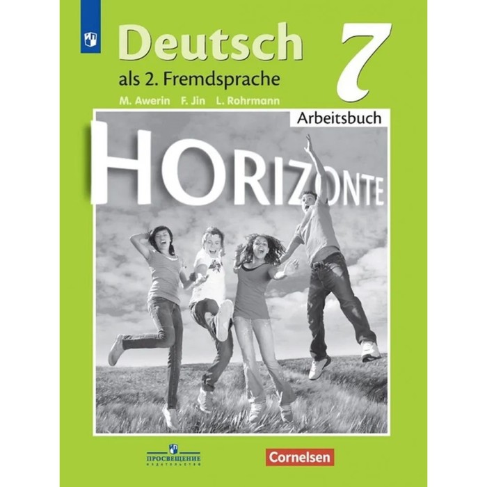 

7 класс. Немецкий язык. Горизонты (второй иностранный). Рабочая тетрадь. 11-е издание. ФГОС. Аверин М. М.