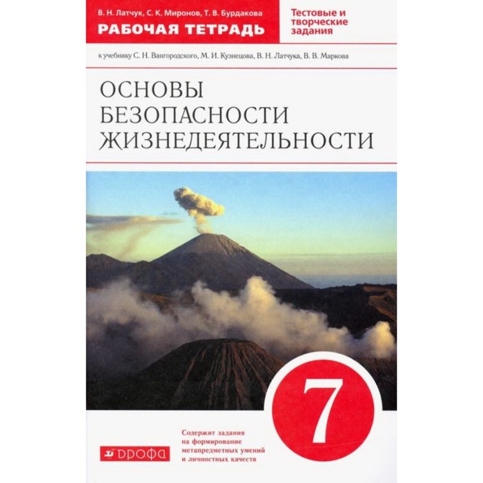 7 класс. ОБЖ. Рабочая тетрадь. Тестовые и творческие задания. 7-е издание. ФГОС. Латчук В. Н., Миронов С. К.