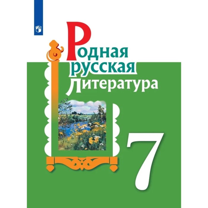 7 класс. Родная русская литература. Учебное пособие. 2-е издание. ФГОС. Александрова О. М., Аристова М. А. александрова о м аристова м а беляева н в родная русская литература 10 класс базовый уровень учебное пособие