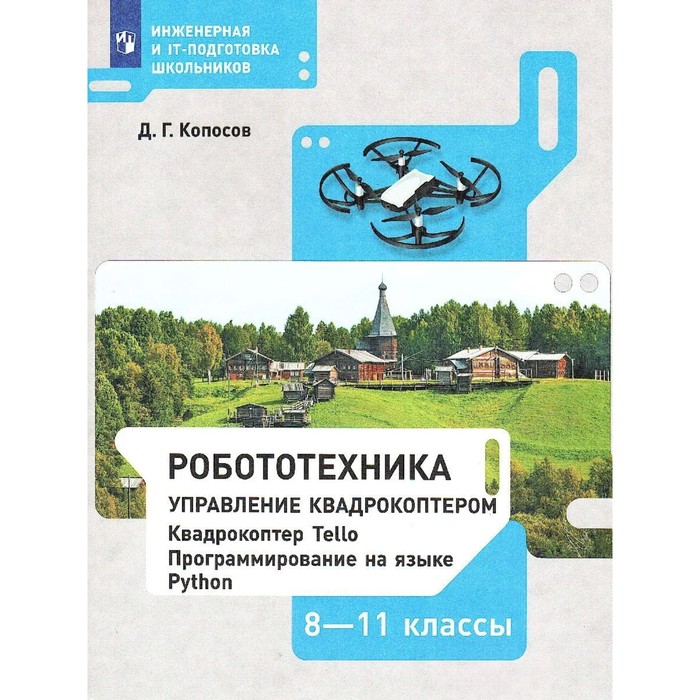 

8-11 класс. Робототехника Управление квадрокоптером. ФГОС. Копосов Д. Г.