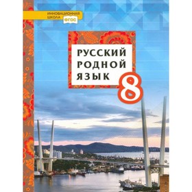 

8 класс. Русский родной язык. Инновационная школа. ФГОС. Воителева Т. М., Марченко О. Н., Смирнова Л. Г.