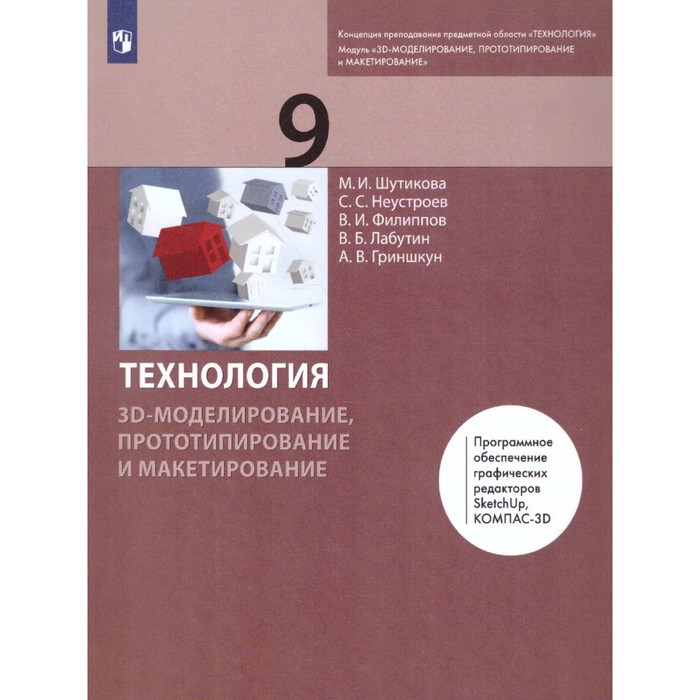 9 класс. Технология. 3D-моделирование, прототипирование и макетирование. 2-е издание. ФГОС. Шутикова М. И.