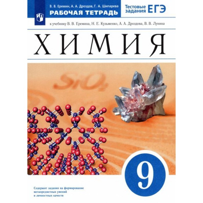 

9 класс. Химия. Рабочая тетрадь. Тестовые задания ЕГЭ. 9-е издание. ФГОС. Еремин В. В., Дроздов А. А.