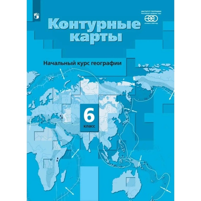 

Контурные карты. 6 класс. Начальный курс географии (с заданиями) ФГОС. Летягин А. А.