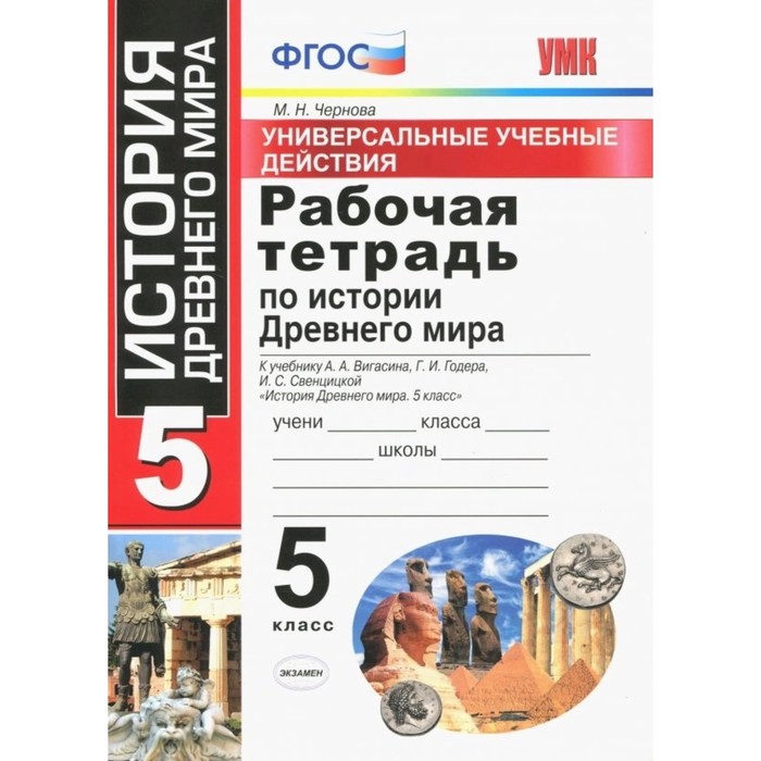 

5 класс. История Древнего мира. Рабочая тетрадь к учебнику А.А.Вигасина (к новому ФПУ). ФГОС