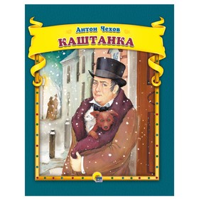 

Каштанка. Чехов А. П.
