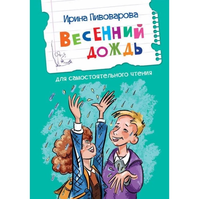 Весенний дождь. Рассказы для самостоятельного чтения. Пивоварова И. М.