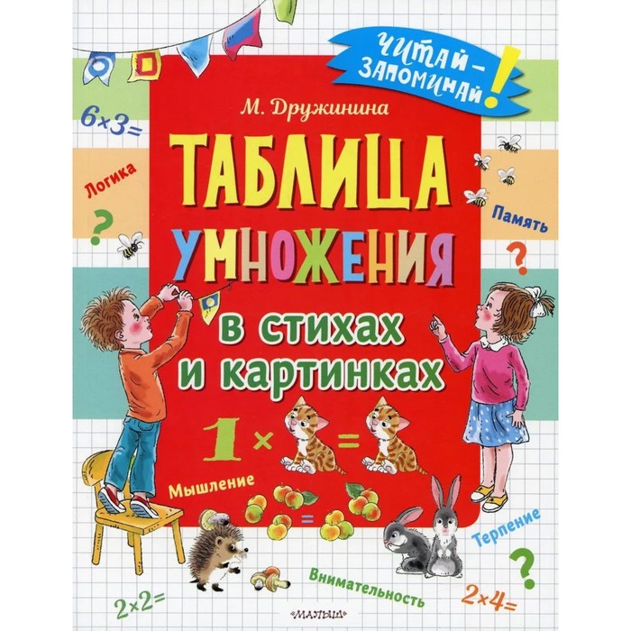 Таблица умножения в стихах и картинках. Дружинина М. В. завязкин олег владимирович веселая таблица умножения в картинках и стихах