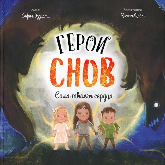 

Герои снов Сила твоего сердца. Эззиати С.