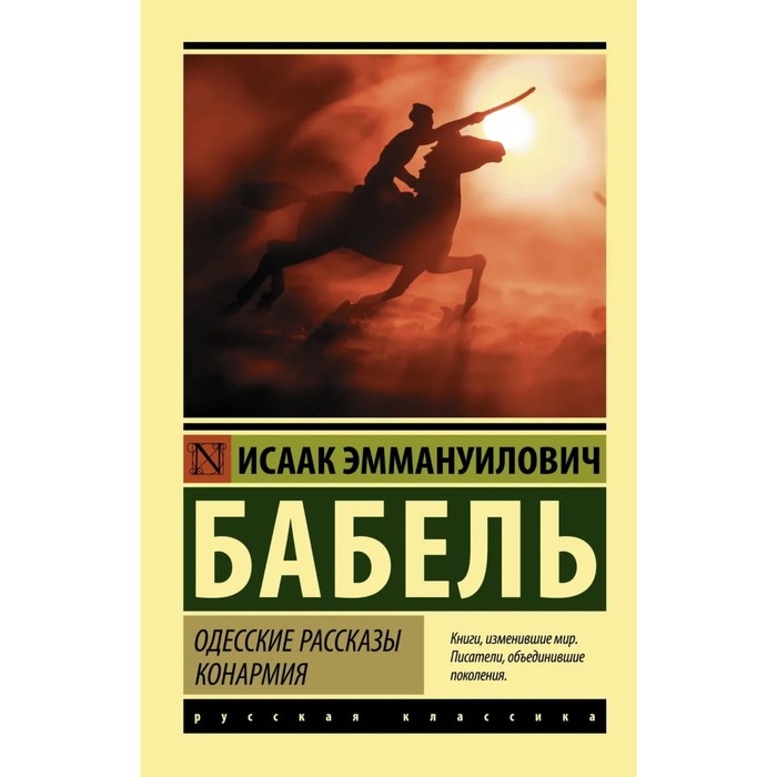 

Одесские рассказы. Конармия. Бабель И. Э.