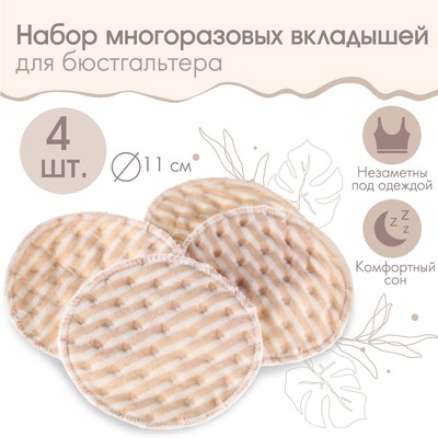 Набор многоразовых вкладышей для бюстгальтера, 4 шт., цвет бежевый