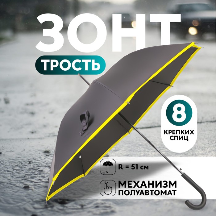 Зонт - трость полуавтоматический «Кант», эпонж, 8 спиц, R = 51 см, цвет чёрный/жёлтый зонт трость полуавтоматический кант 8 спиц r 41 см цвет чёрный
