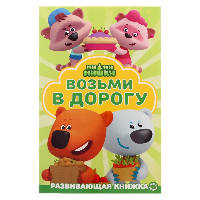 Раскраска в дорогу «Ми-ми-мишки» раскраска ми ми мишки удивительные открытия