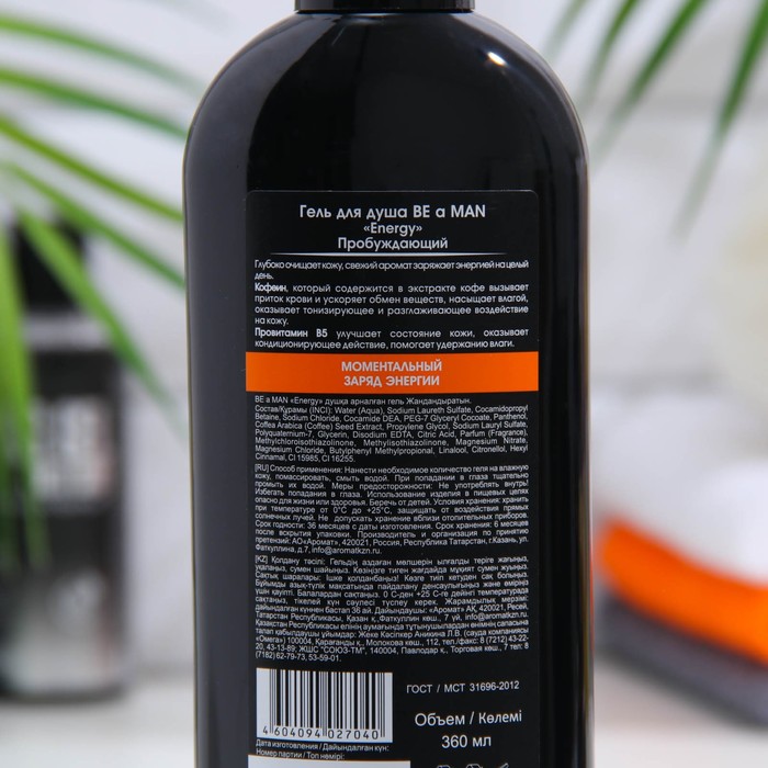 Гель для душа BE a MAN «Energy» пробуждающий, 360 мл