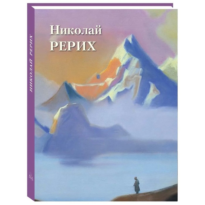 Николай Рерих. Астахов А.