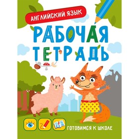 

Английский язык. Рабочая тетрадь