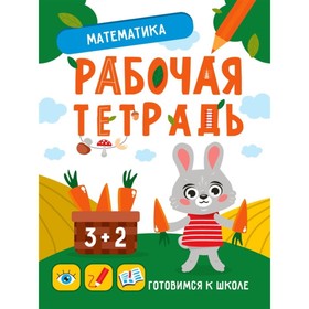 

Математика. Рабочая тетрадь