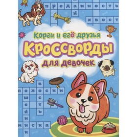 

Корги и его друзья