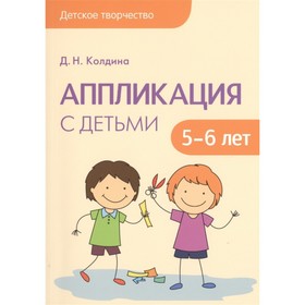 

Аппликация с детьми 5-6 лет. Колдина Д.