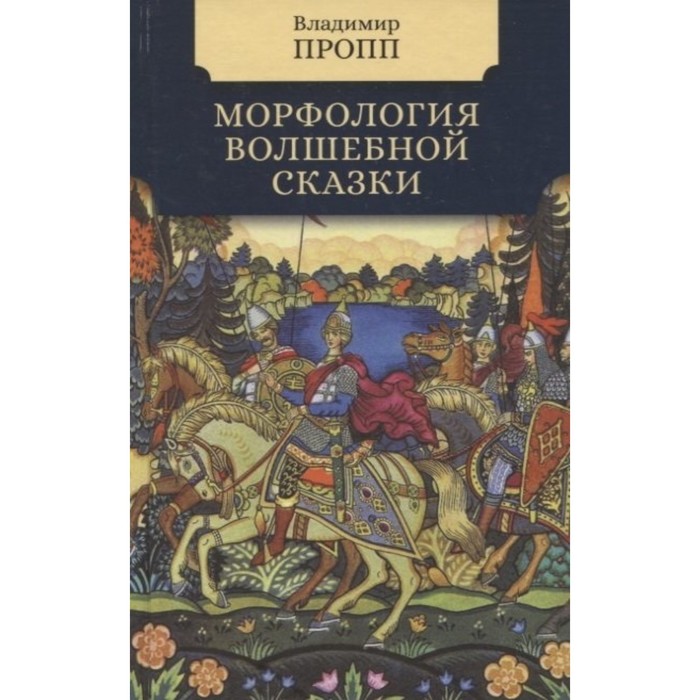 Морфология волшебной сказки. Пропп Владимир владимир пропп морфология волшебной сказки