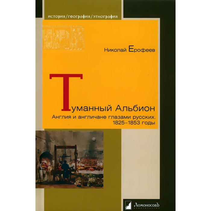 

Туманный Альбион. Англия и англичане глазами русских. 1825-1853 годы. Ерофеев Н.