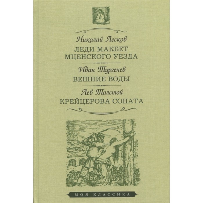 

Леди Макбет Мценского уезда. Вешние воды. Крейцерова соната. Лесков, Тургенев, Толстой