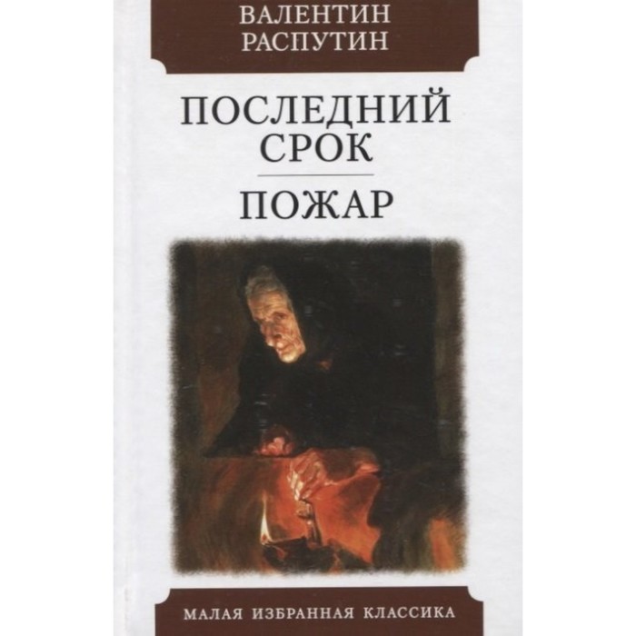 

Последний срок. Пожар. Распутин В.