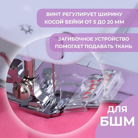 

Лапка для швейных машин для косой бейки с линейкой 5мм 4*4,5см металл/пластик АУ