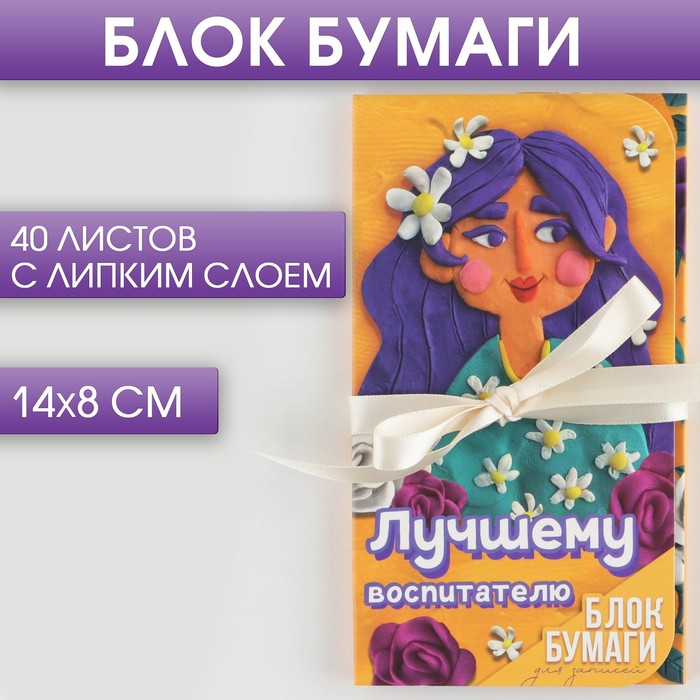 

Блок бумаг с липким слоем «Лучшему воспитателю», 40 листов