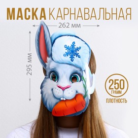 Маска на резинке «Кролик с морковкой», 26,2 х 29,5 см., 250 гр/кв.м Ош