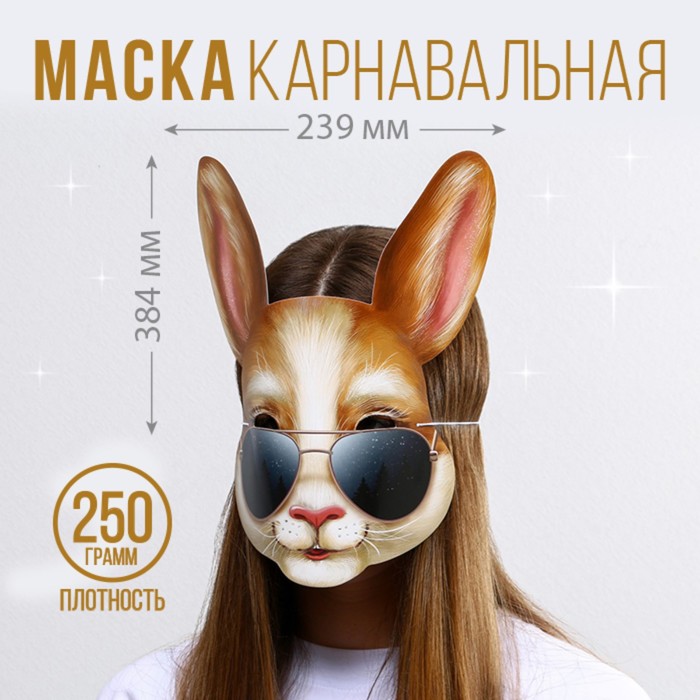 фото Маска на резинке "кролик в очках", 30 х 30 см страна карнавалия